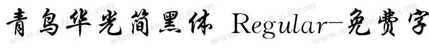 青鸟华光简黑体 Regular字体转换
